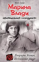 Марина Влади, обаятельная "колдунья"