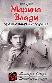 Марина Влади, обаятельная "колдунья"