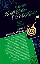 Дама, которой не было. Герой жестокого романа