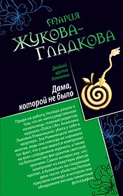 Дама, которой не было. Герой жестокого романа