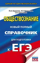 ЕГЭ. Обществознание. Новый полный справочник для подготовки к ЕГЭ