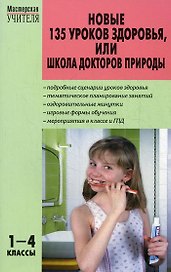 МУ 1-4кл. Новые 135 уроков здоровья школа докторов природы.ФГОС