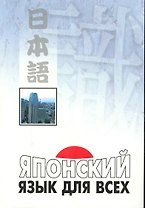 Японский язык для всех. Функциональный подход к ежедневному общению