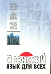 Японский язык для всех. Функциональный подход к ежедневному общению