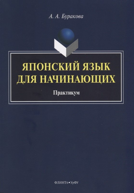 

Японский язык для начинающих Практикум (м) Буракова