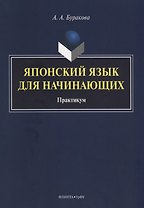 Японский язык для начинающих Практикум (м) Буракова