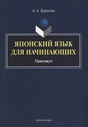 Японский язык для начинающих Практикум (м) Буракова