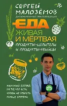 Еда живая и мертвая. Продукты-целители и продукты-убийцы (с автографом)
