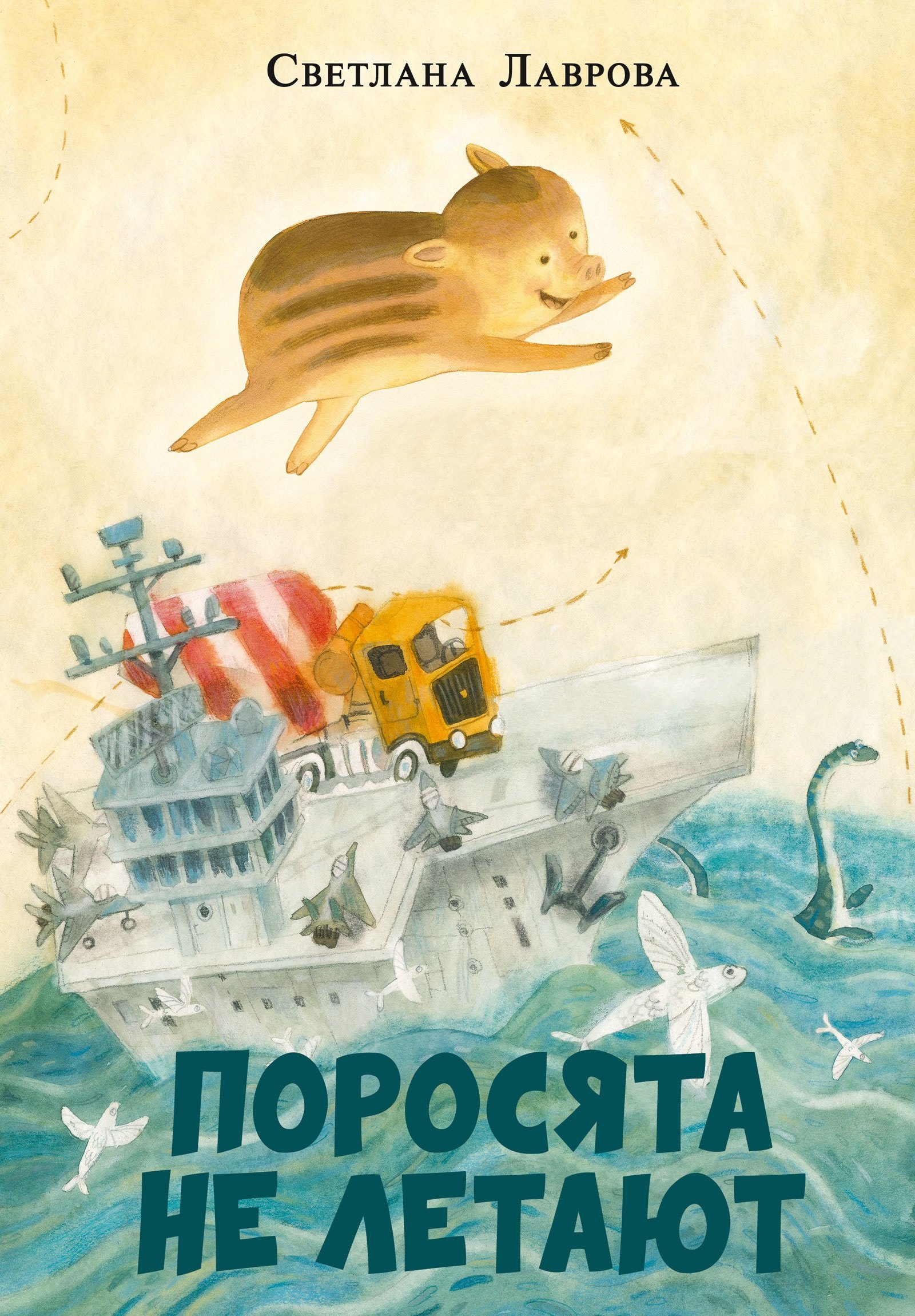 

Поросята не летают