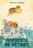 Поросята не летают - 0