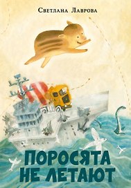 Поросята не летают