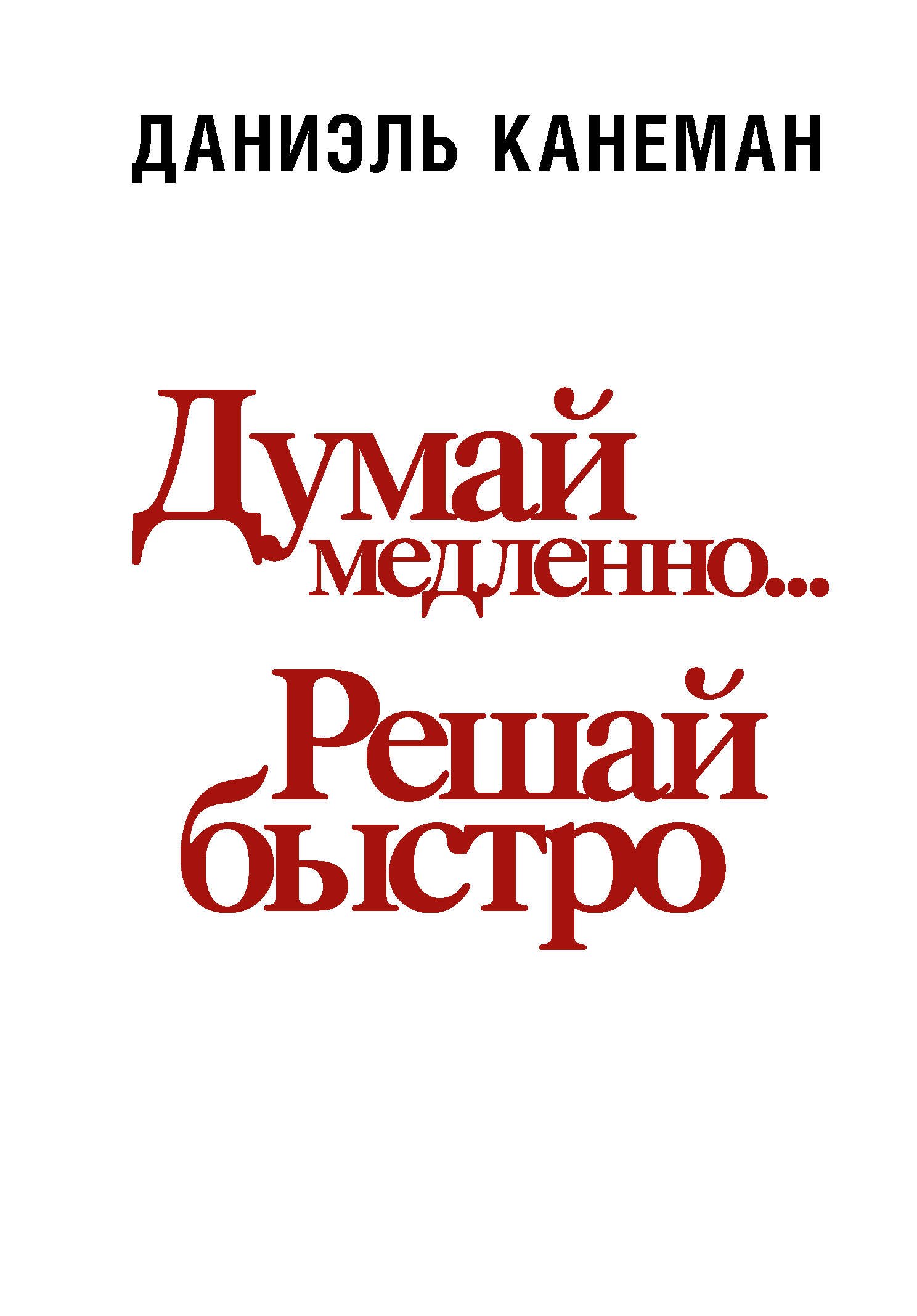 

Думай медленно... решай быстро
