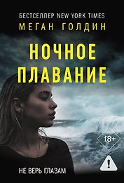 Ночное плаванье