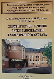 Хирургическое лечение детей с дисплазией тазобедренного сустава