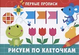 Рисуем по клеточкам