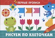 Рисуем по клеточкам