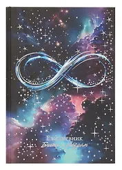 Ежедневник недат. астрологический А5 144л "БЕСКОНЕЧНОСТЬ" тв.переплет, мат.ламинация, тисн.фольгой