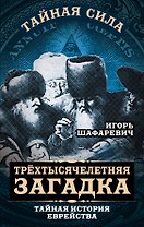 Трехтысячелетняя загадка. Тайная история еврейства