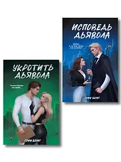 Комплект из 2 книг: Укротить дьявола (#1) + Исповедь дьявола (#2)