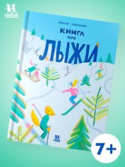 Книга про лыжи