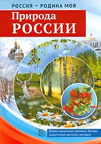 Россия-Родина моя. Природа России.Демонстрационные картинки,беседы,раздаточные карточки,закладки