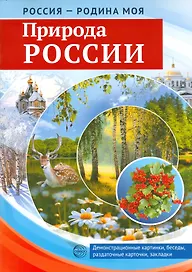 Россия-Родина моя. Природа России.Демонстрационные картинки,беседы,раздаточные карточки,закладки
