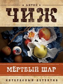 Мертвый шар