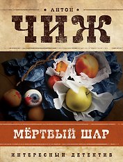 Мертвый шар