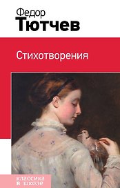 Стихотворения