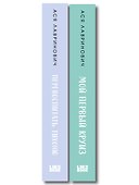 Комплект из 2-х книг: Перевоспитать Тихоню + Мой первый круиз - 2