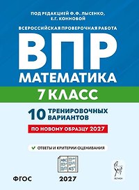 ВПР. Математика. 7 класс. 10 тренировочных вариантов. Учебное пособие. ФГОС Новый