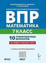 ВПР. Математика. 7 класс. 10 тренировочных вариантов. Учебное пособие. ФГОС Новый