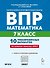 ВПР. Математика. 7 класс. 10 тренировочных вариантов. Учебное пособие. ФГОС Новый - 0