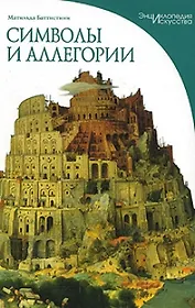 Символы и аллегории: Визуальные коды понятий в произведениях изобразительного искусства