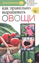 Как правильно выращивать овощи