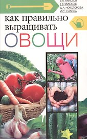 Как правильно выращивать овощи