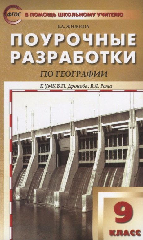 

Поурочные разработки по географии. 9 класс. ФГОС