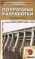 Поурочные разработки по географии. 9 класс. ФГОС
