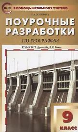 Поурочные разработки по географии. 9 класс. ФГОС