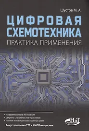 Цифровая схемотехника Практика применения (м) Шустов