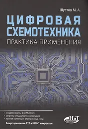Цифровая схемотехника Практика применения (м) Шустов