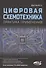 Цифровая схемотехника Практика применения (м) Шустов - 0