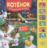 Котенок. Спокойной ночи!