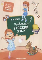 Проверяем русский язык