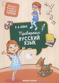 Проверяем русский язык