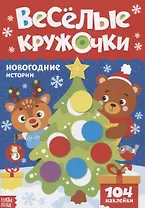 Книжка с наклейками «Веселые кружочки. Новогодние истории»