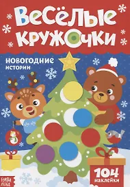 Книжка с наклейками «Веселые кружочки. Новогодние истории»