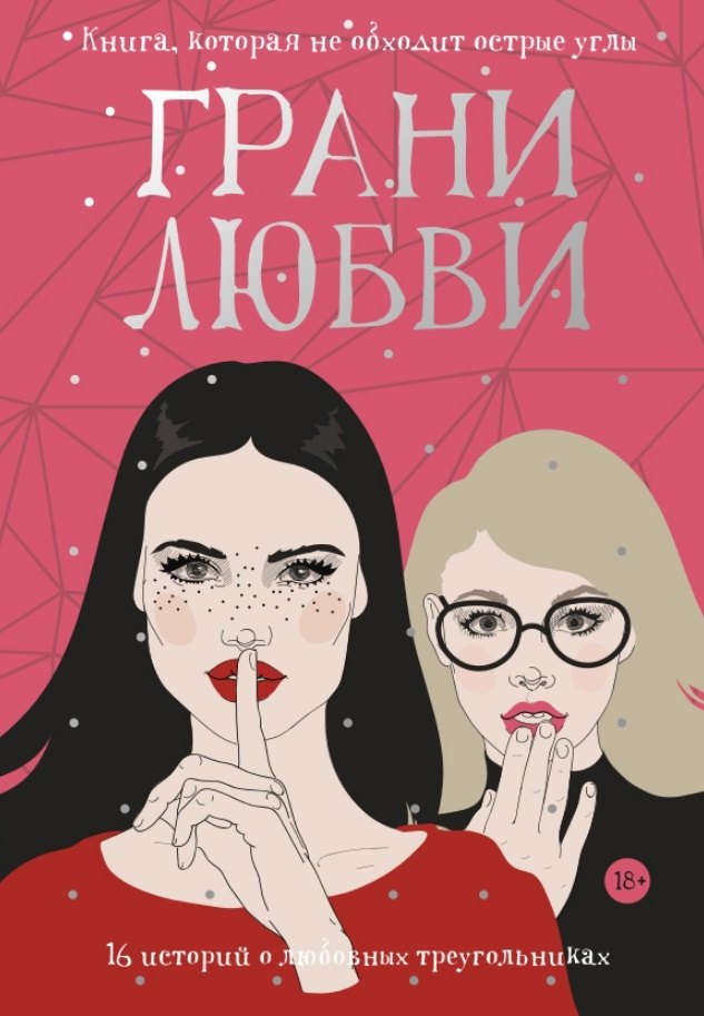 

Грани любви. 16 историй о любовных треугольниках