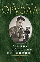 Малое собрание сочинений