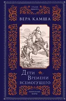 Дети Времени всемогущего